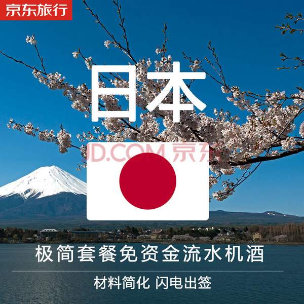 ￥274 【全球签证】日本签证旅游签证 极简办