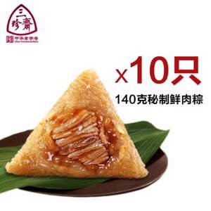 中华老字号 三珍斋真空鲜肉粽140g*10只