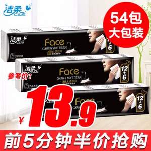 10点抢白菜，洁柔 Face系列 手帕纸54包 