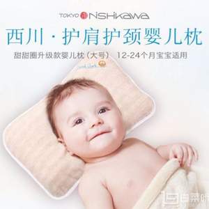 亞馬遜海外購：日本產(chǎn) 西川產(chǎn)業(yè) 護(hù)肩護(hù)頸定型嬰兒枕 大號（1~2歲）2色 Prime會員湊單免費直郵含稅