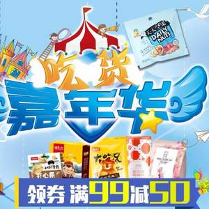 京東吃貨嘉年華 滿￥99-50/￥19.9選5件/￥69選3件等