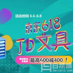 京东618 6得起飞文具盛典 每满199减100叠加优惠券 