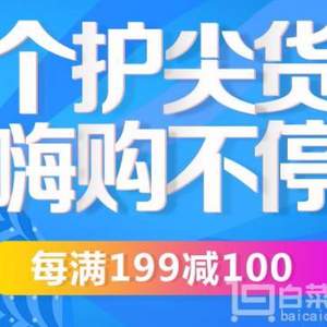 <span>大白菜專場！</span>京東個護日用洗護 每滿￥199-100 可疊加神券