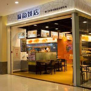 葡韻手信 多款澳門特色糕點(diǎn)手信 滿￥129-50疊加￥99-50券