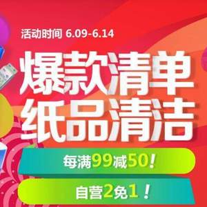 <span>白菜專場！</span>京東紙品清潔 每滿￥99-50 可疊加神券