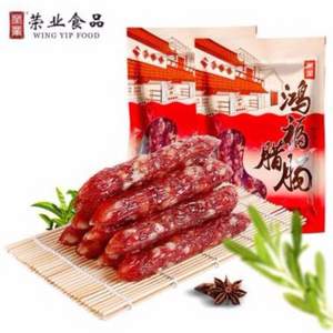 广东老字号 荣业 鸿福腊肠 广式香肠250g*2包  