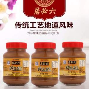 中華老字號(hào)，六必居 純芝麻醬200g*3瓶