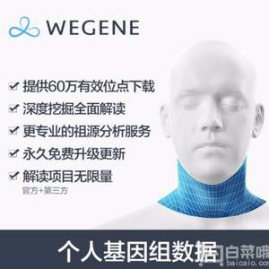 直降￥500！微基因 WeGene 個人基因組檢測