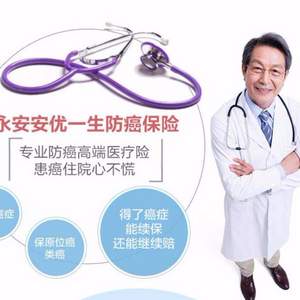 開心保，永安保險(xiǎn) 一生癌癥醫(yī)療險(xiǎn) （患癌后依然可續(xù)保）