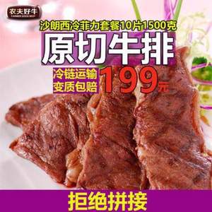 农夫好牛 澳洲进口 原肉整切牛排套餐10片 1500g 送刀叉*2+酱料+黄油