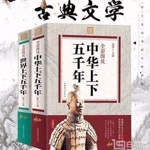 《中华上下五千年》+《世界上下五千年》全套2册彩图版