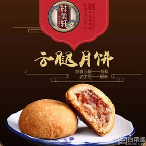 中华老字号，桂美轩 酥皮滇式宣威火腿月饼50g*5个 