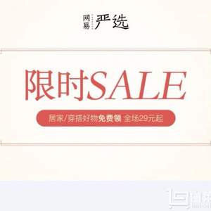 网易严选 限时大促低至￥29起 