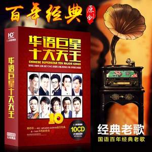 无损品质，华语十大天王经典歌曲 10碟黑胶CD