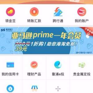 <span>白菜！</span>浦發(fā)銀行用戶福利，亞馬遜中國prime會員 1折