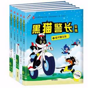 中国经典获奖童话，黑猫警长 套装共5册 注音版