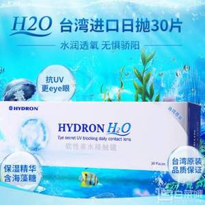 Hydron 海昌 H2O 日抛隐形眼镜30片装 赠美瞳盒+发带+润眼液+发贴 