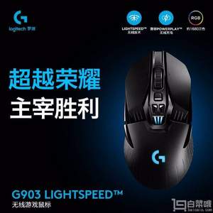 京东商城：Logitech 罗技 G903 LIGHTSPEED 无线游戏鼠标