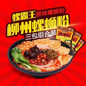 柳州特產(chǎn) 螺霸王 原味螺螄粉 280g*3包