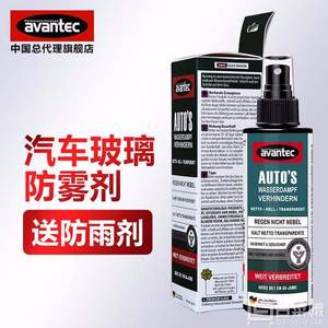<span>白菜！</span>avantec 歐芬泰 玻璃防霧劑120ml 送防雨劑