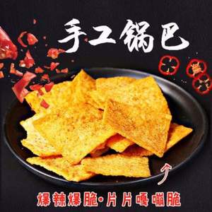 老襄阳特产，小狗熊 手工锅巴400g*3 多口味