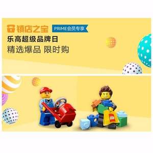 亚马逊中国 Prime会员专享镇店之宝 LEGO乐高超级品牌日