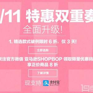 shopbop双11双重特惠，精选款式破例6折+关注微信领取8折码