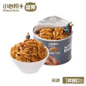 0添加，小心机 无壳核桃仁原味150g 