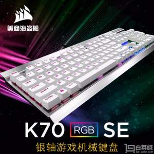 CORSAIR 海盗船 K70 RGB SE 限量版机械游戏键盘 银轴