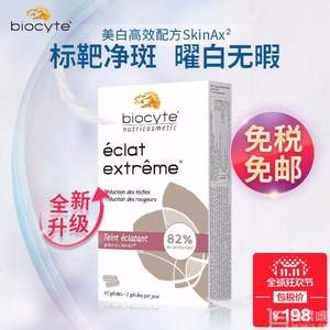 法国进口，Biocyte 美白丸 40粒