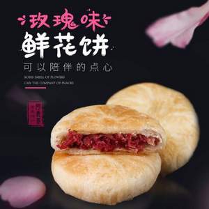 云南特产，丫眯乐 玫瑰味鲜花饼10枚盒袋 