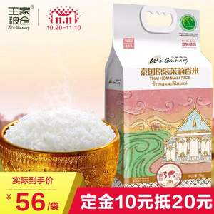 雙十一預(yù)售，泰國原裝進(jìn)口 烏汶府 茉莉香米5kg*2袋