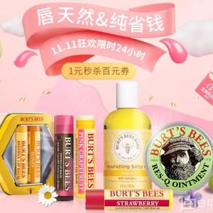 Burt’s Bees 小蜜蜂 全场通用满￥65-15优惠券，超多人气唇膏、护理油、紫草膏、宝宝护理产品等