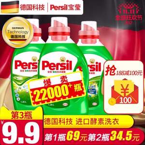 德國(guó)漢高家清全場(chǎng)滿￥99-50優(yōu)惠券，寶瑩進(jìn)口濃縮酵素強(qiáng)效去污洗衣液 1.35L*3瓶