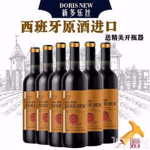 西班牙原酒进口，Doris New 新多乐丝 干红葡萄酒750ml*6支整箱装 送开瓶器
