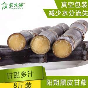 農大嬸 廣西陽朔新鮮黑皮甘蔗 8斤