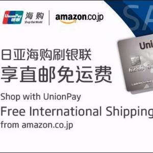 日本亚马逊 使用62开头银联信用卡 免海外直邮运费