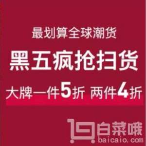 <span>活動(dòng)頁(yè)面更新，白菜專場(chǎng)！</span>潮流運(yùn)動(dòng) 黑五掃貨專區(qū)