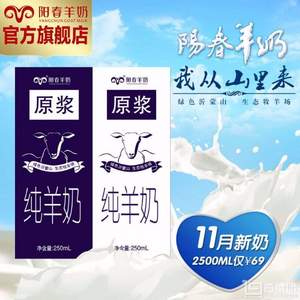 阳春 纯山羊奶 250ml*10盒