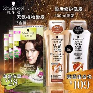 Schwarzkopf 施华蔻 无氨植物 怡然染发霜*3盒+多效19 or羊绒脂洗发水400ml 