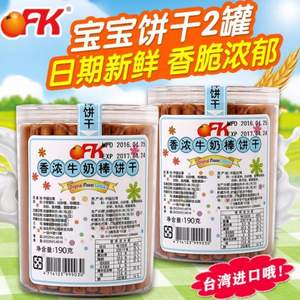 台湾进口，OFK 牛奶棒磨牙手指饼干190g*2罐