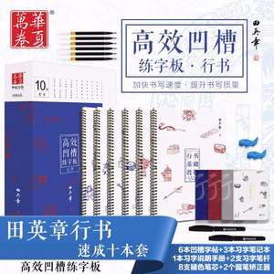 华夏万卷 行书凹槽练字帖10本+2支习字笔杆+8支笔芯+2个握笔器 赠福袋