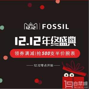 双十二预告，Fossil 化石 全场无门槛￥50优惠券