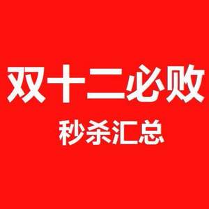 雙十二0點(diǎn)必?fù)?！天?淘寶 聚劃算 秒殺/半價(jià)/0元單匯總