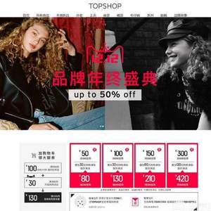 雙十二預告，Topshop旗艦店 前1小時2件75折+疊加用券/津貼