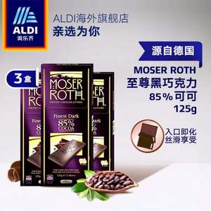 德国进口，Moser Roth 莫泽罗斯 85%可可 至尊黑巧克力125g*3盒