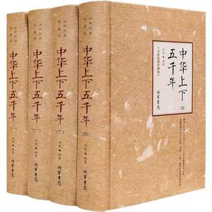 《中华上下五千年》精装4册  