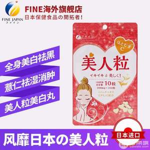 日本进口，FINE 美人粒 美白丸 300mg*200粒*2件 ￥79包邮包税