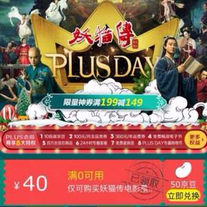 限plus会员，妖猫传 ￥40电影票京券