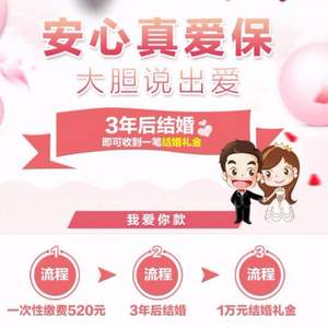 20倍收益，安心真愛保 我愛你款